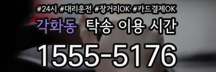각화동 탁송 이용 시간