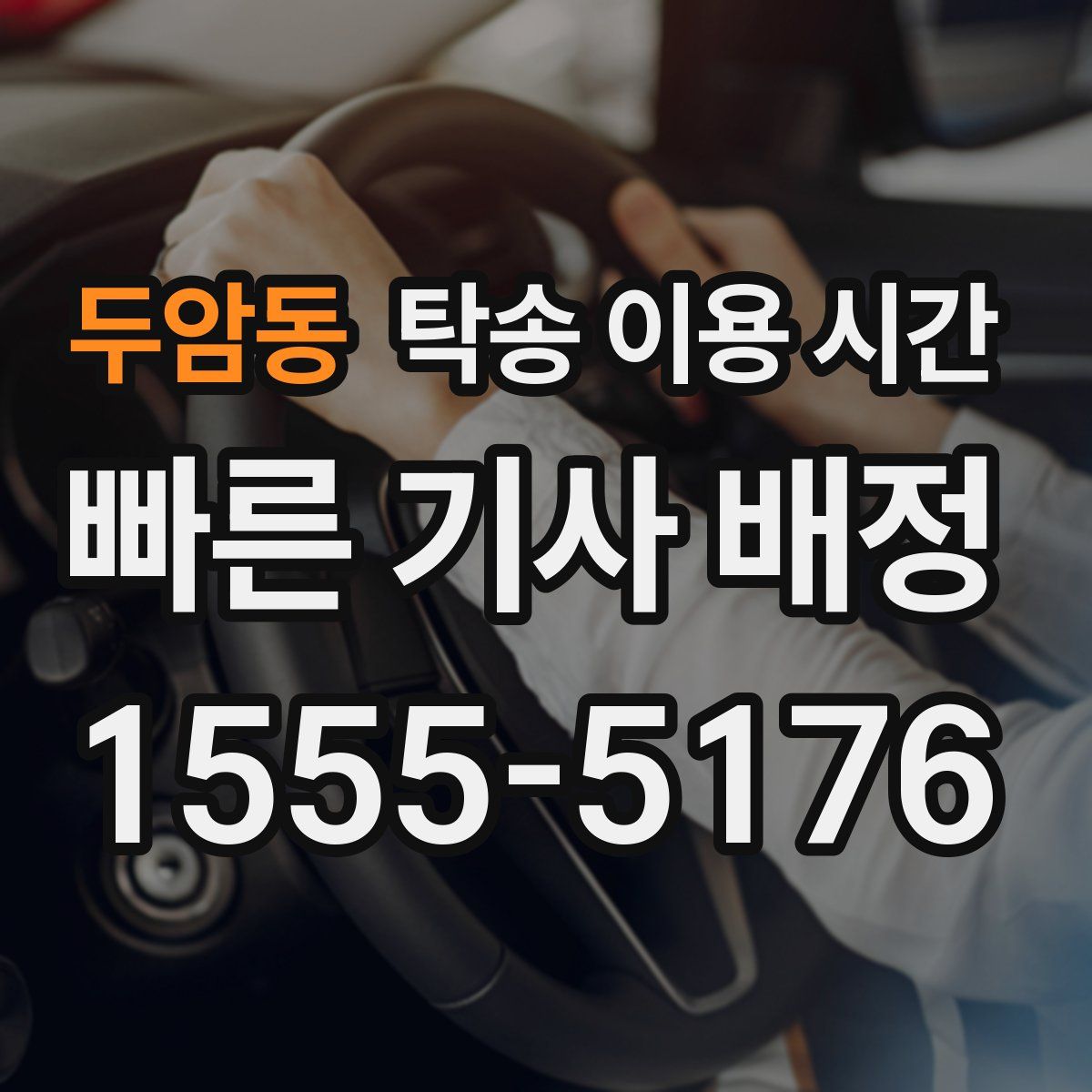 두암동 탁송 이용 시간