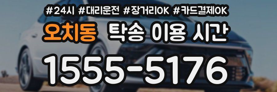 오치동 탁송 이용 시간
