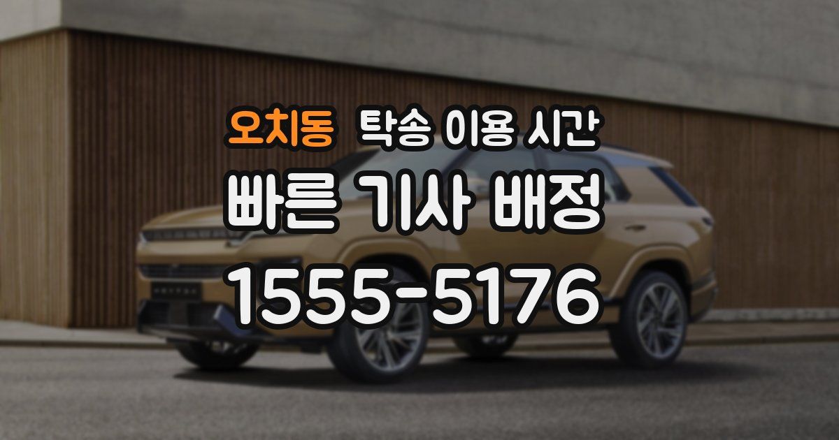 오치동 탁송 이용 시간