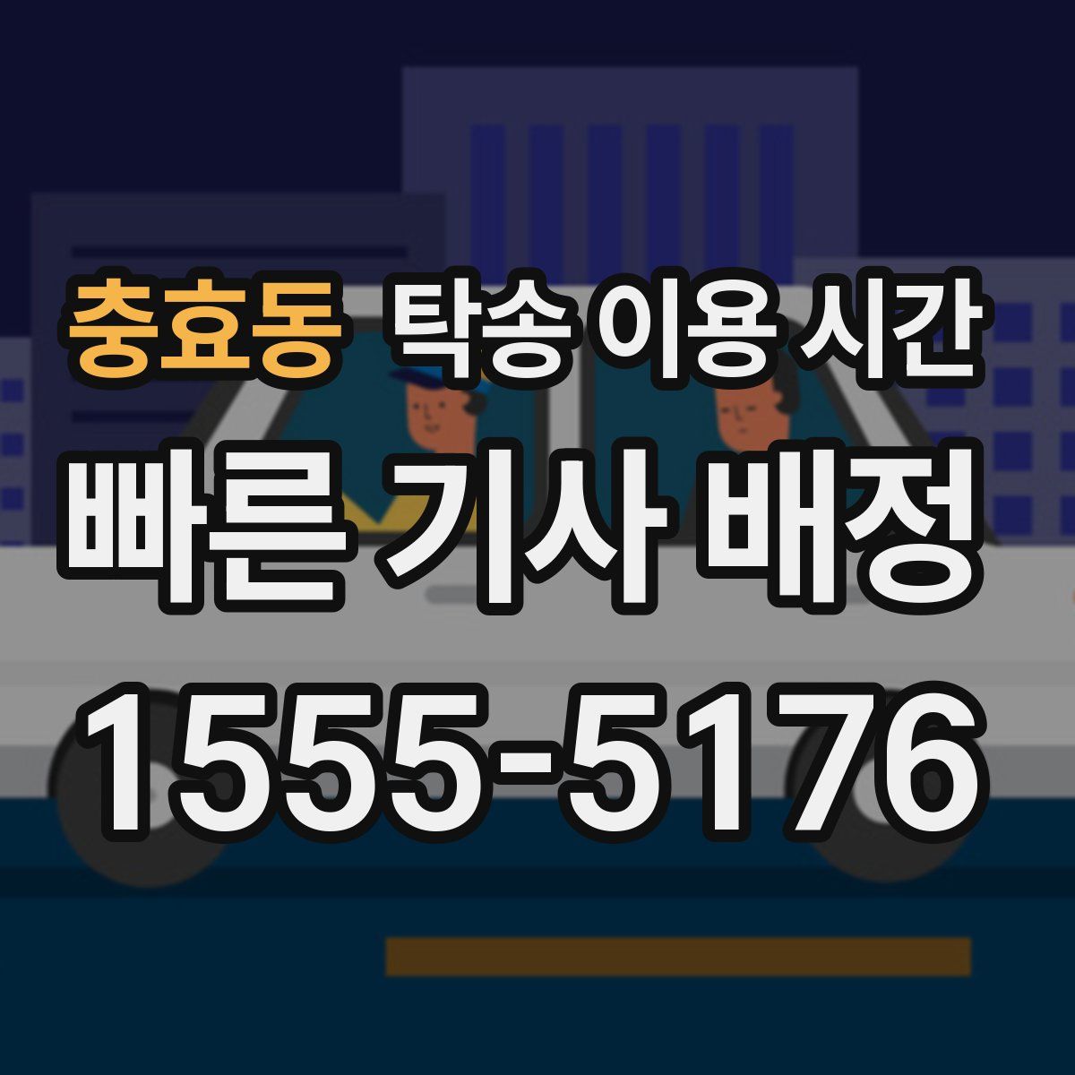 충효동 탁송 이용 시간