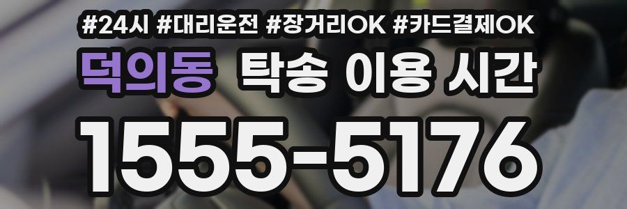 덕의동 탁송 이용 시간