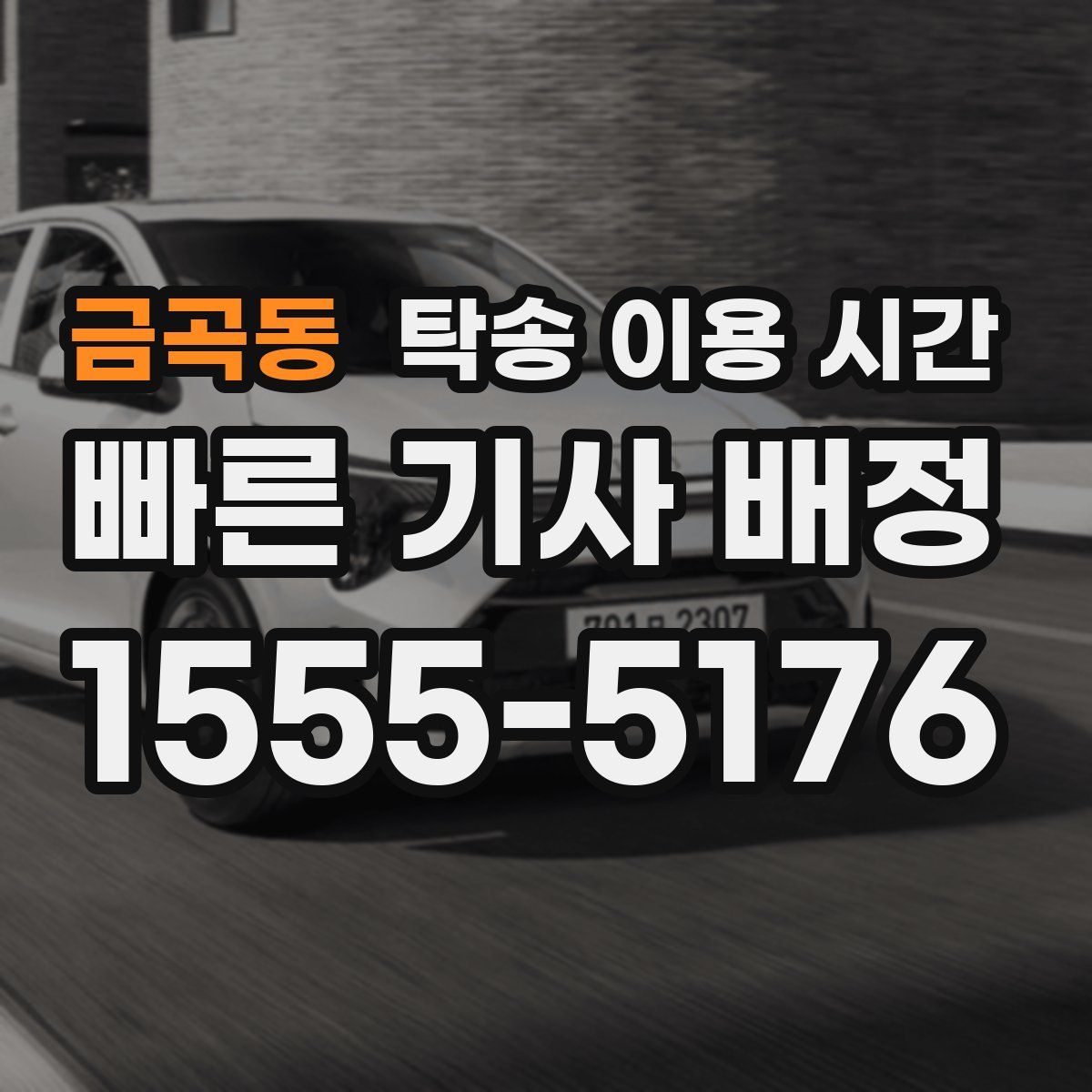 금곡동 탁송 이용 시간