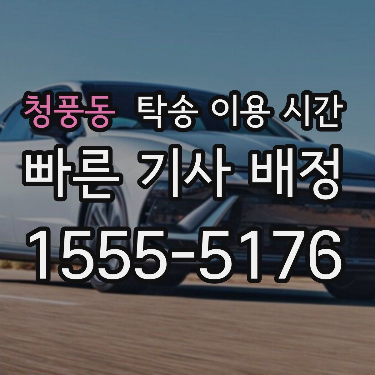 청풍동 탁송 이용 시간