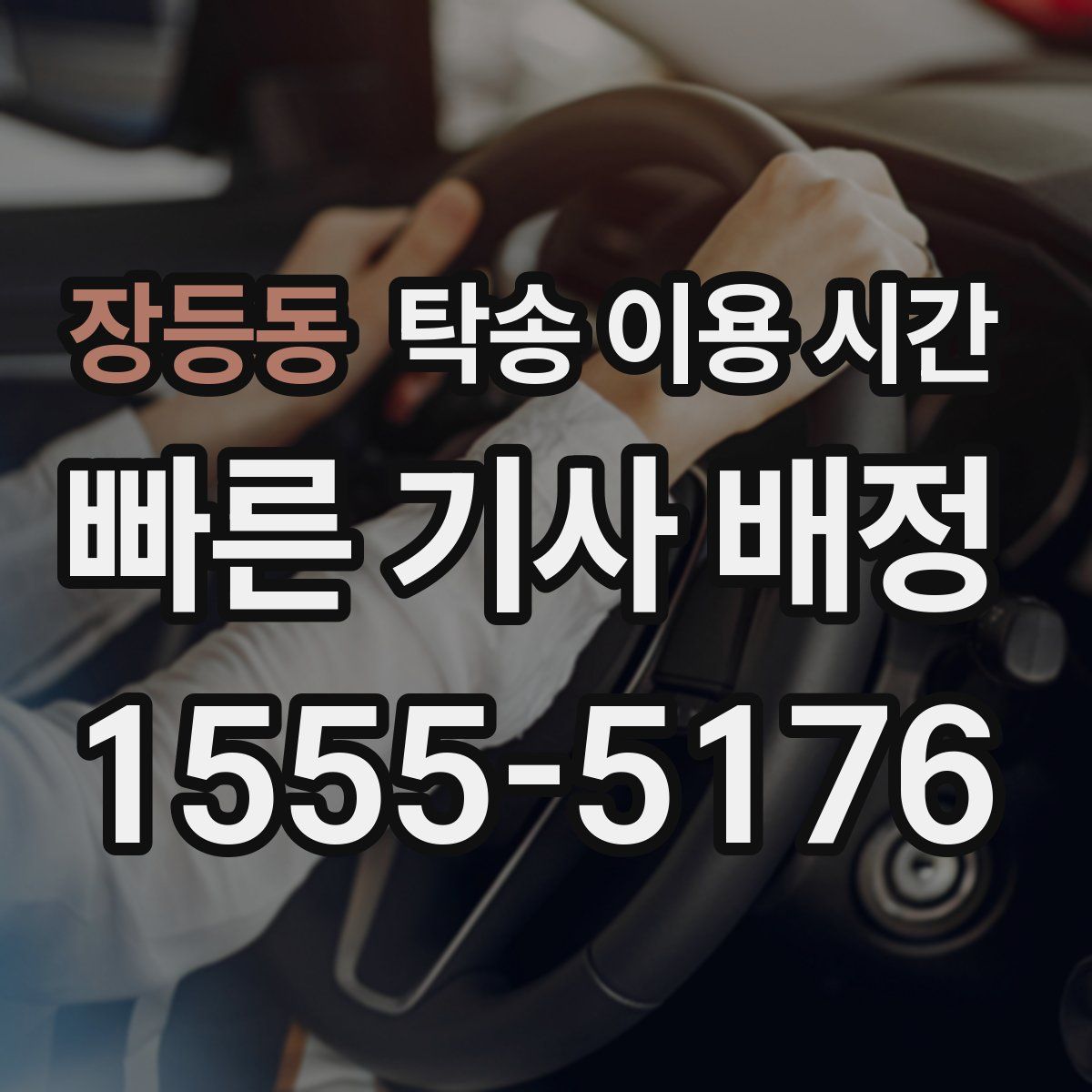 장등동 탁송 이용 시간