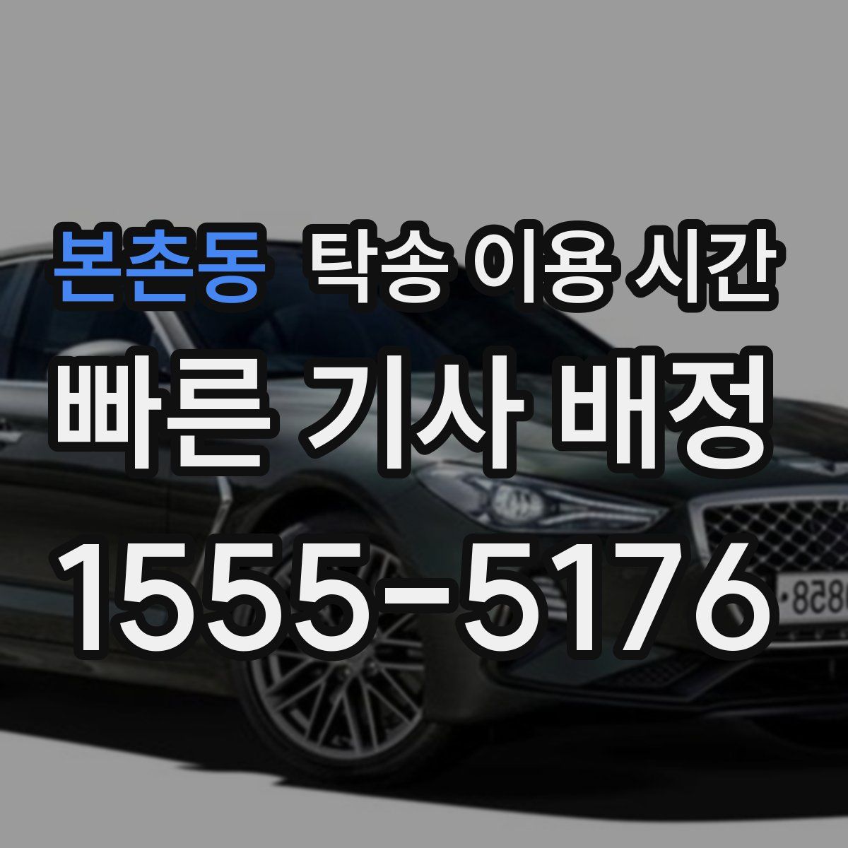 본촌동 탁송 이용 시간