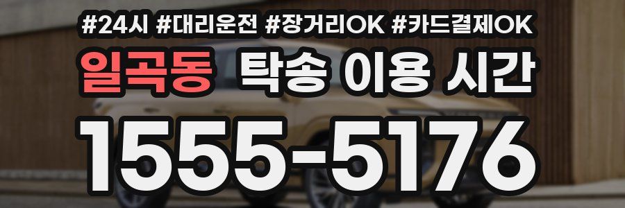 일곡동 탁송 이용 시간