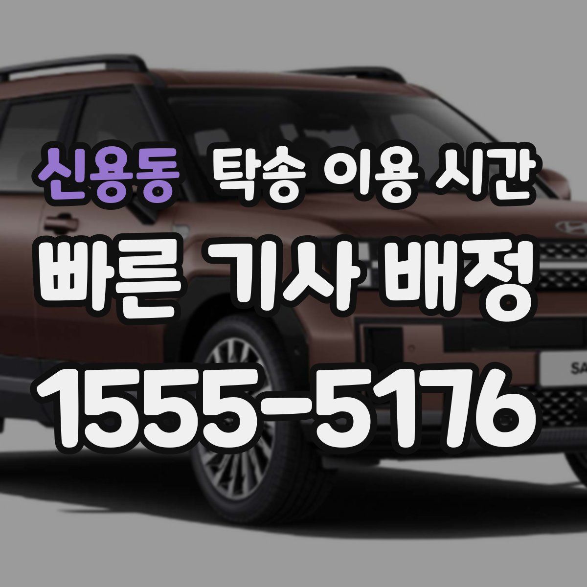 신용동 탁송 이용 시간