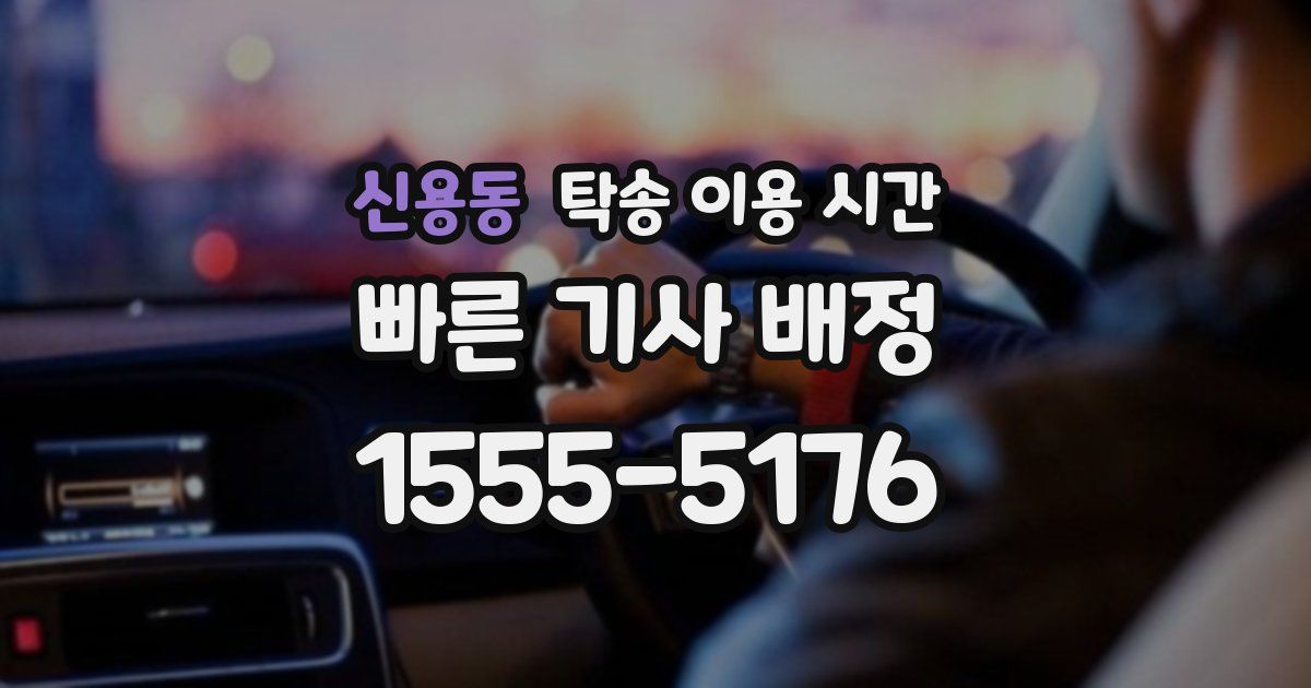 신용동 탁송 이용 시간