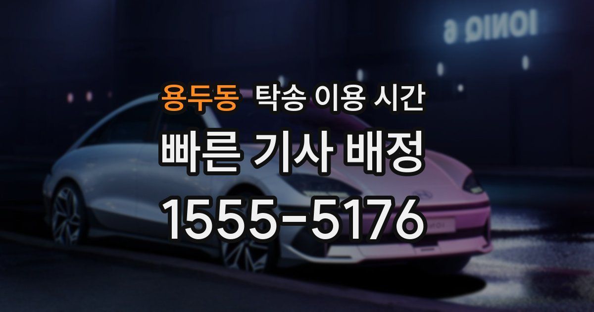 용두동 탁송 이용 시간
