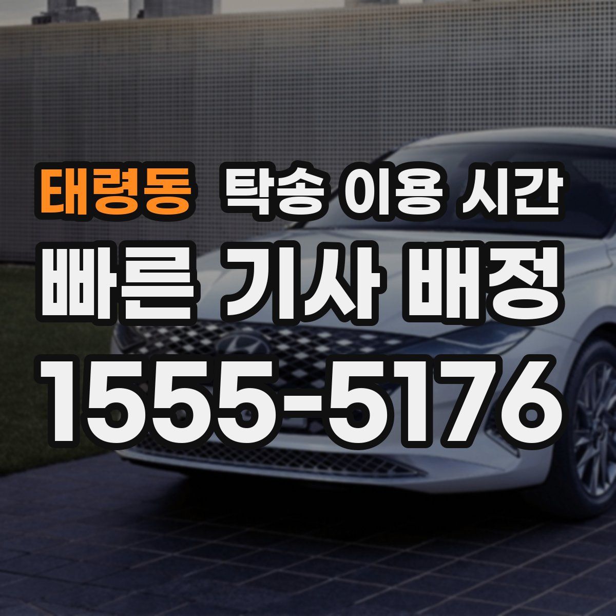 태령동 탁송 이용 시간
