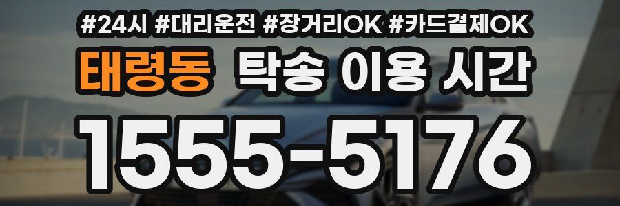 태령동 탁송 이용 시간