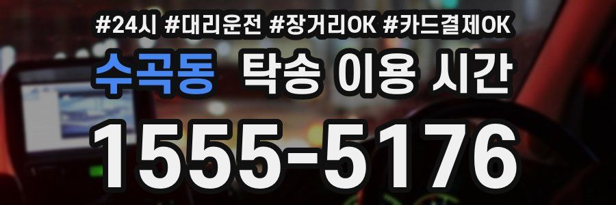 수곡동 탁송 이용 시간