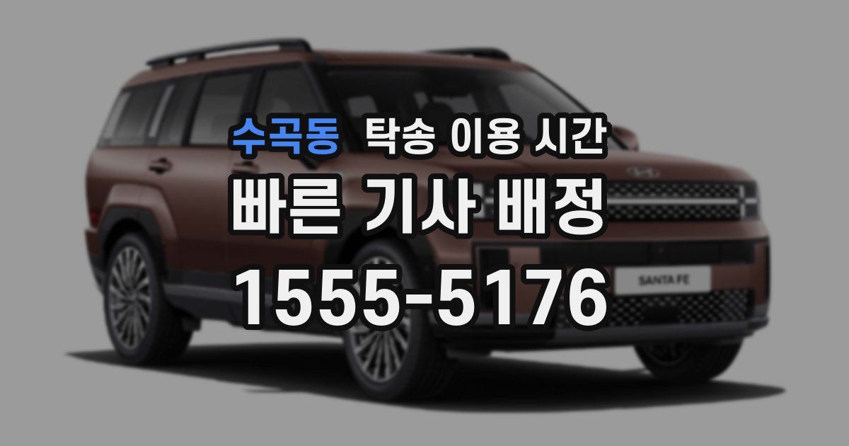 수곡동 탁송 이용 시간