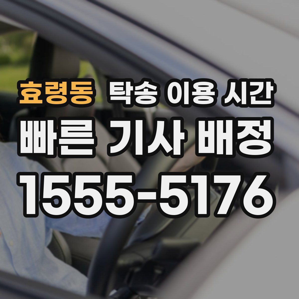 효령동 탁송 이용 시간