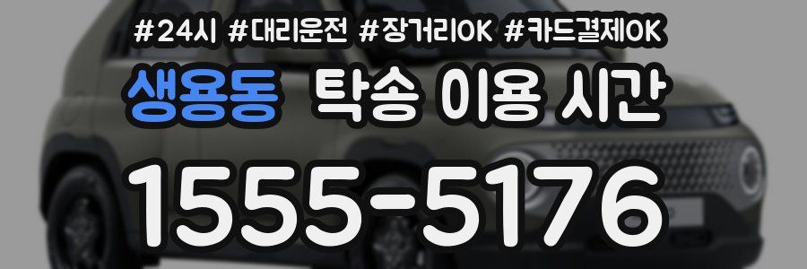 생용동 탁송 이용 시간