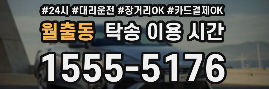 월출동 탁송 이용 시간