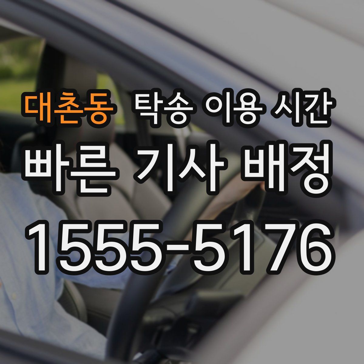 대촌동 탁송 이용 시간