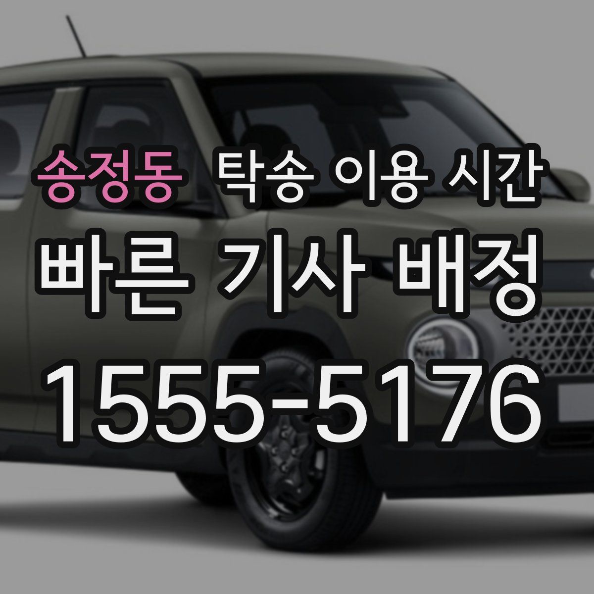 송정동 탁송 이용 시간