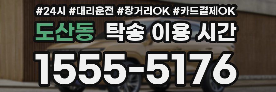 도산동 탁송 이용 시간