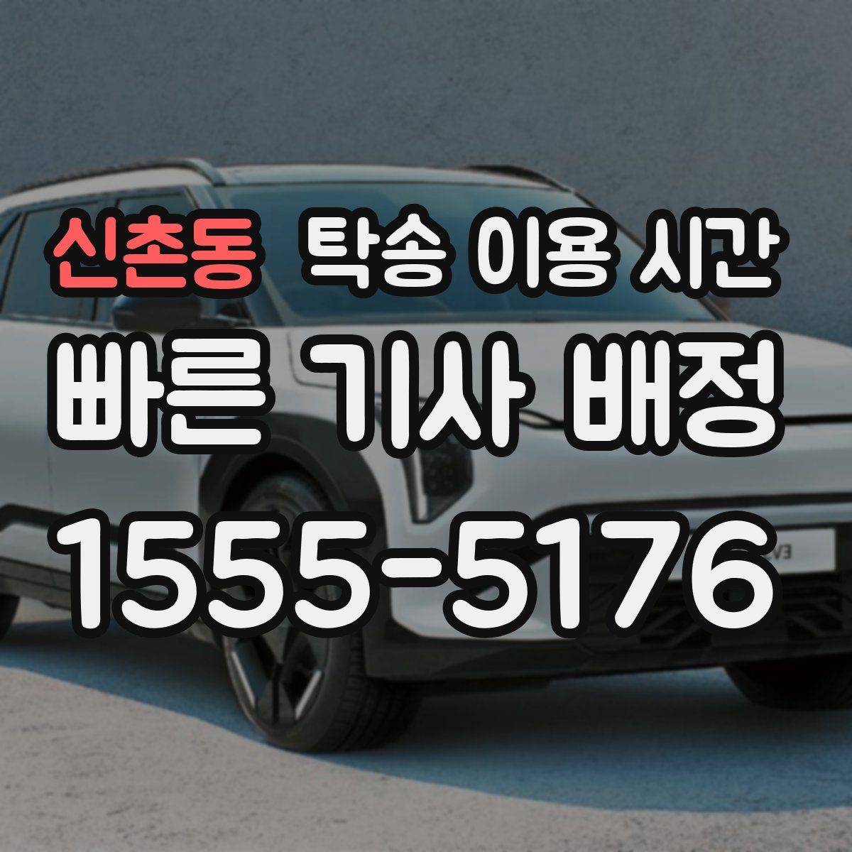 신촌동 탁송 이용 시간