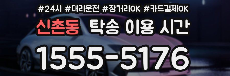 신촌동 탁송 이용 시간