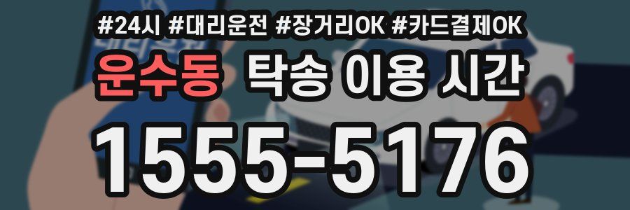 운수동 탁송 이용 시간
