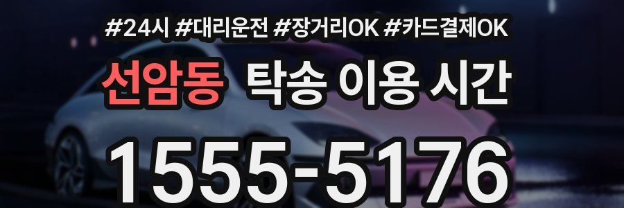 선암동 탁송 이용 시간