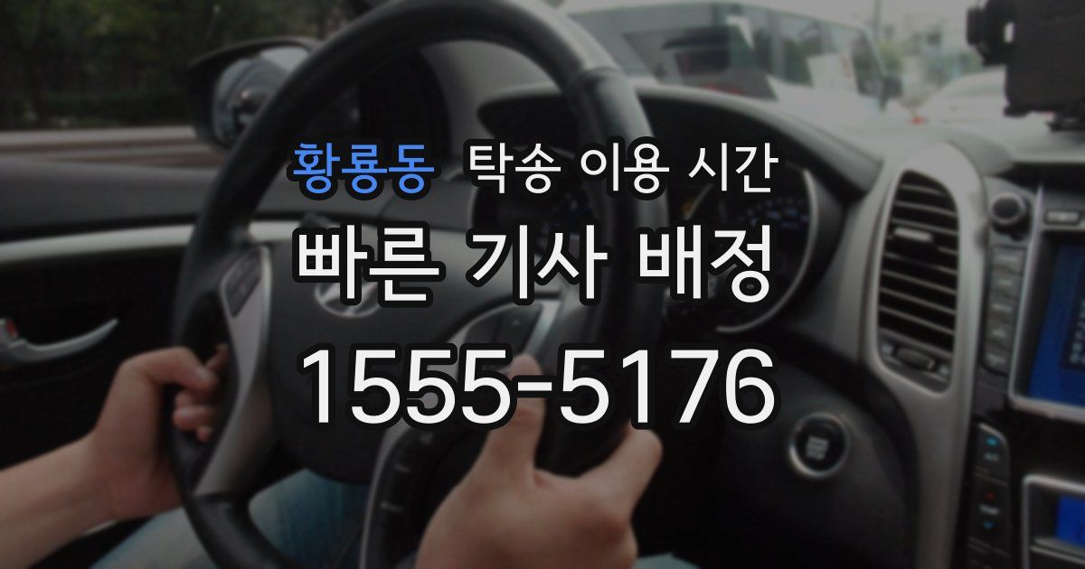 황룡동 탁송 이용 시간