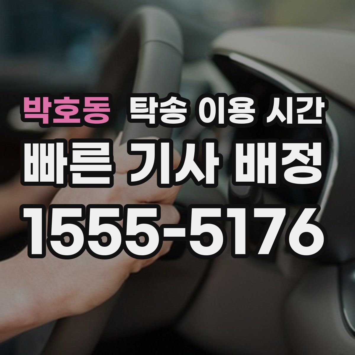 박호동 탁송 이용 시간
