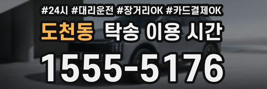 도천동 탁송 이용 시간