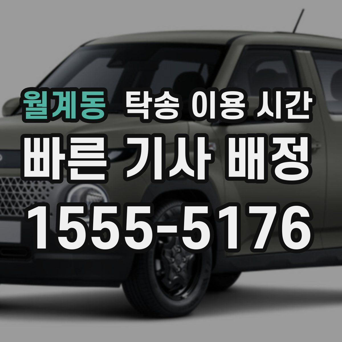 월계동 탁송 이용 시간