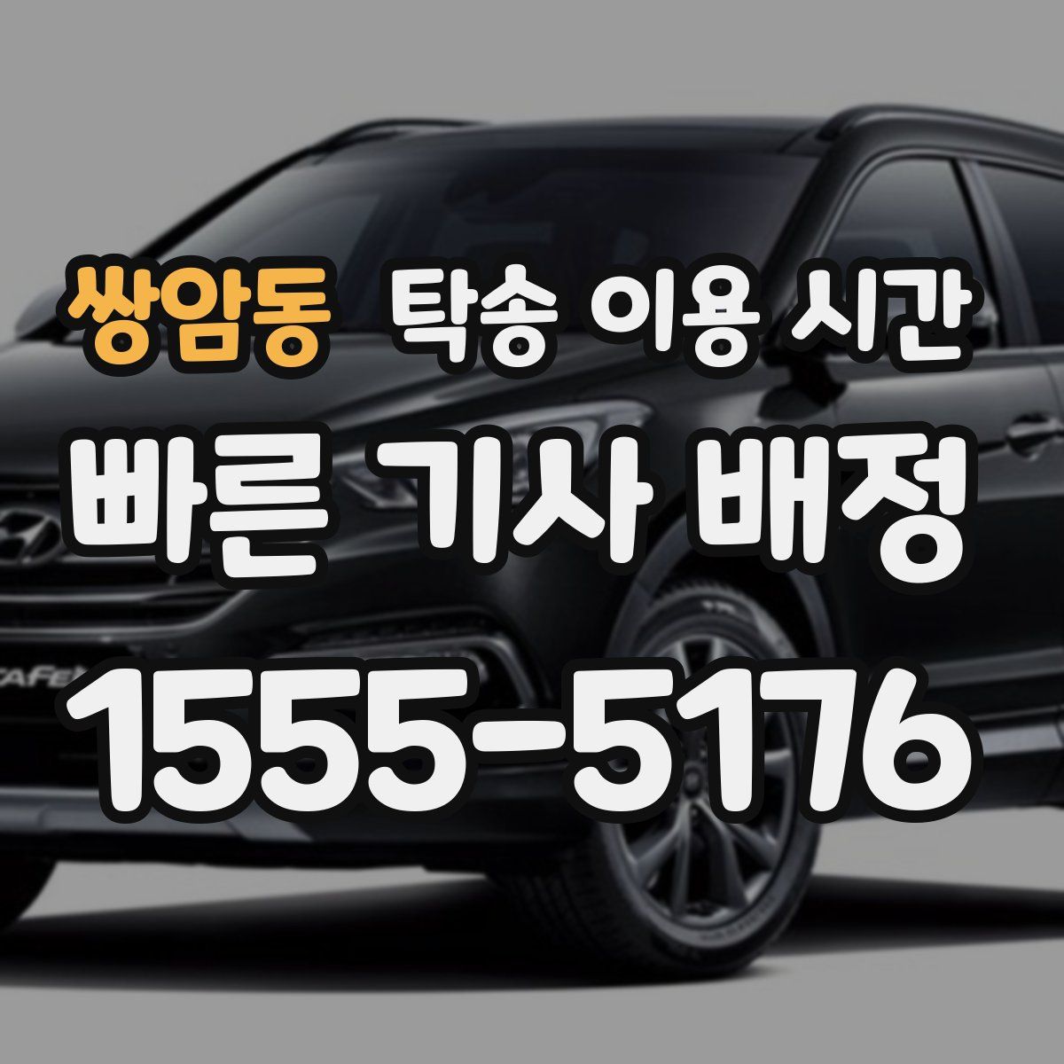 쌍암동 탁송 이용 시간