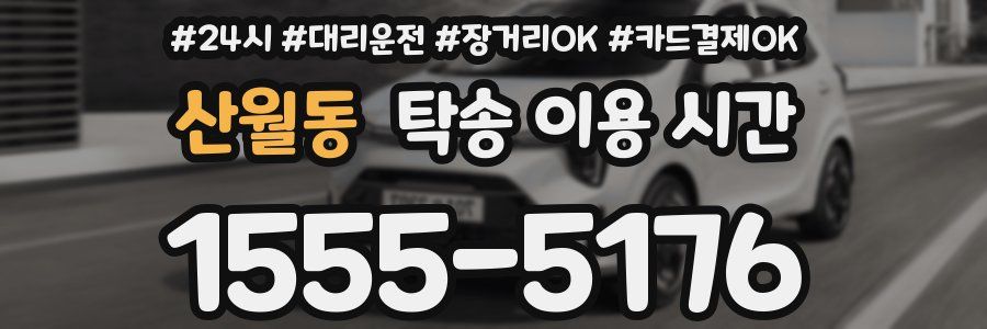 산월동 탁송 이용 시간