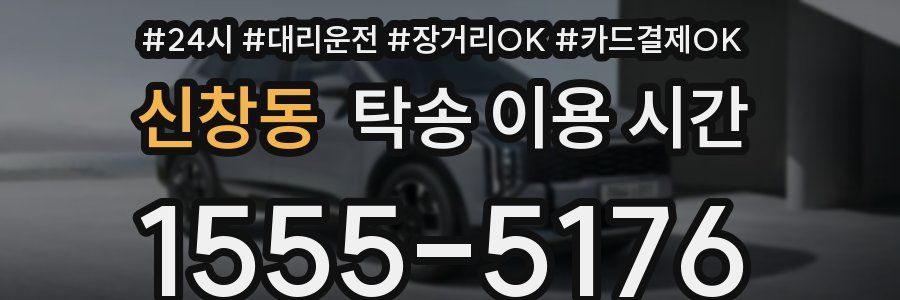신창동 탁송 이용 시간