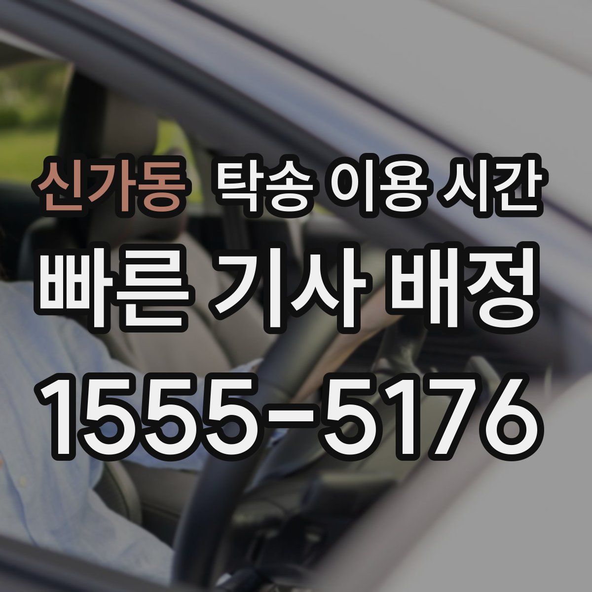 신가동 탁송 이용 시간