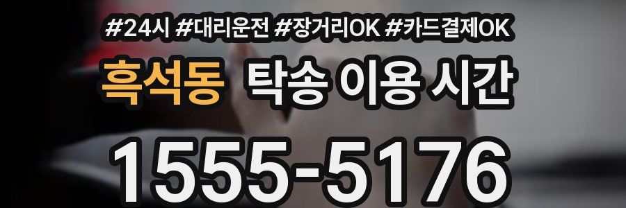 흑석동 탁송 이용 시간