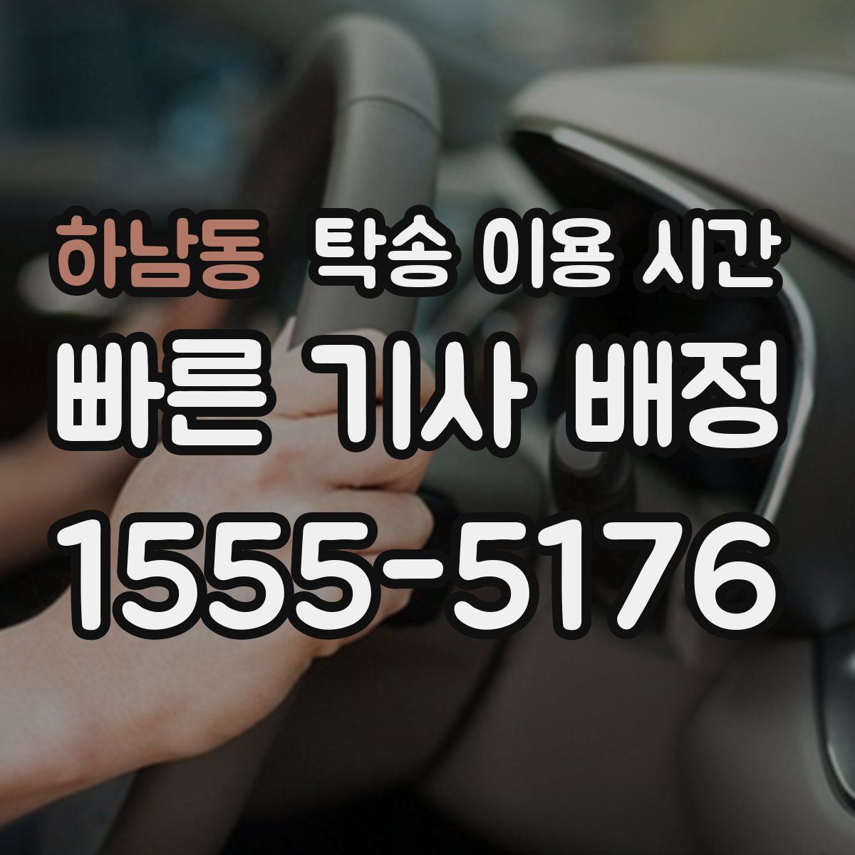 하남동 탁송 이용 시간
