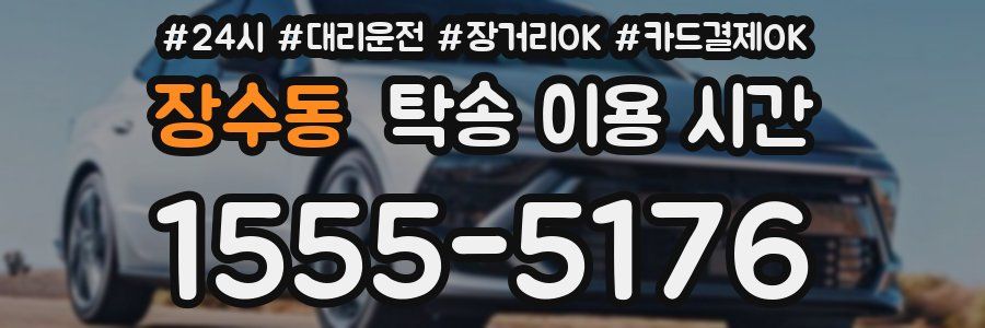 장수동 탁송 이용 시간