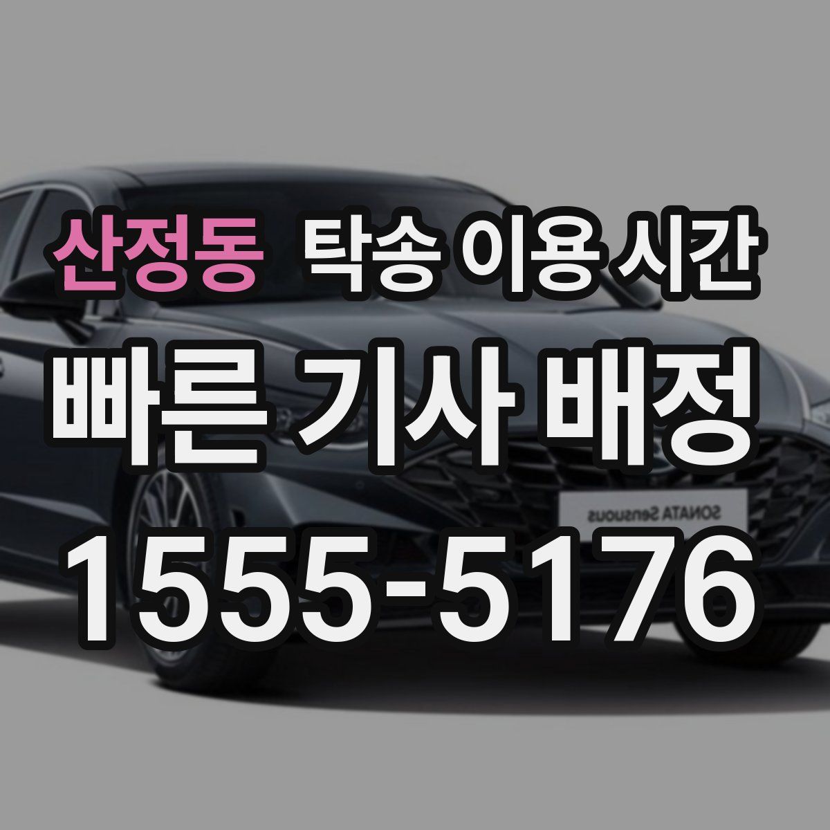 산정동 탁송 이용 시간