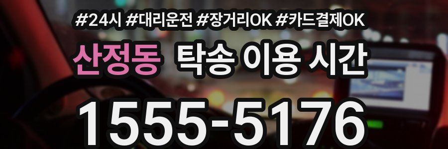 산정동 탁송 이용 시간