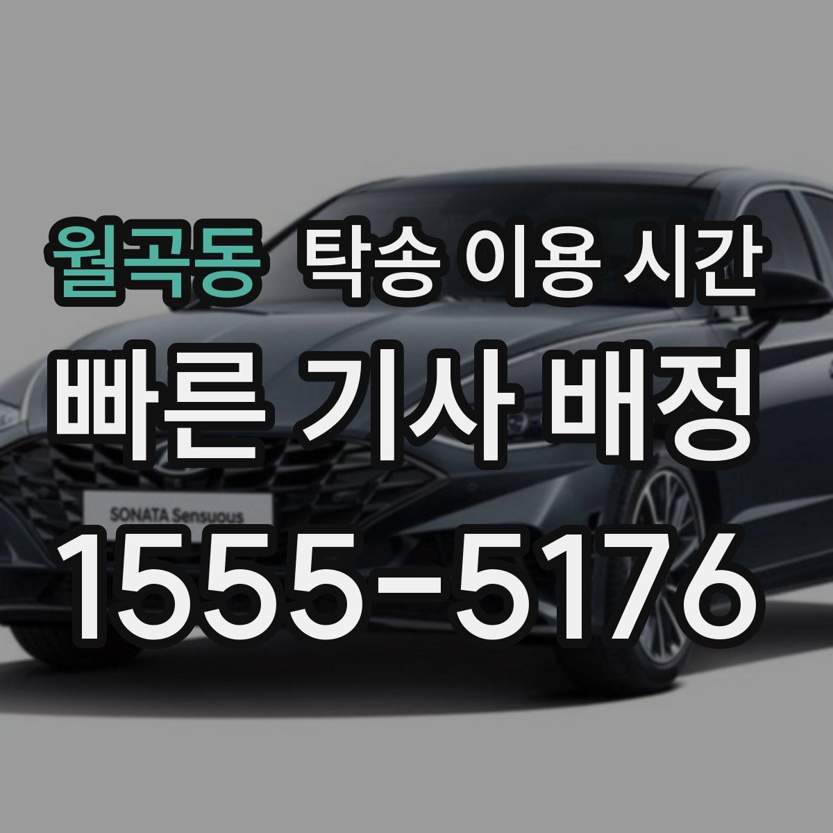 월곡동 탁송 이용 시간