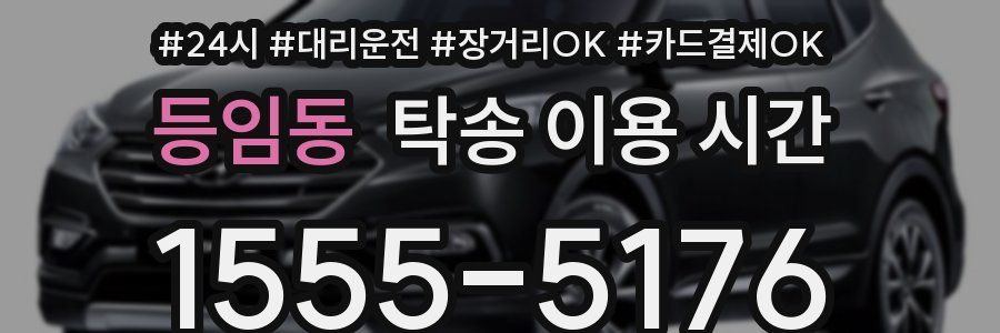 등임동 탁송 이용 시간