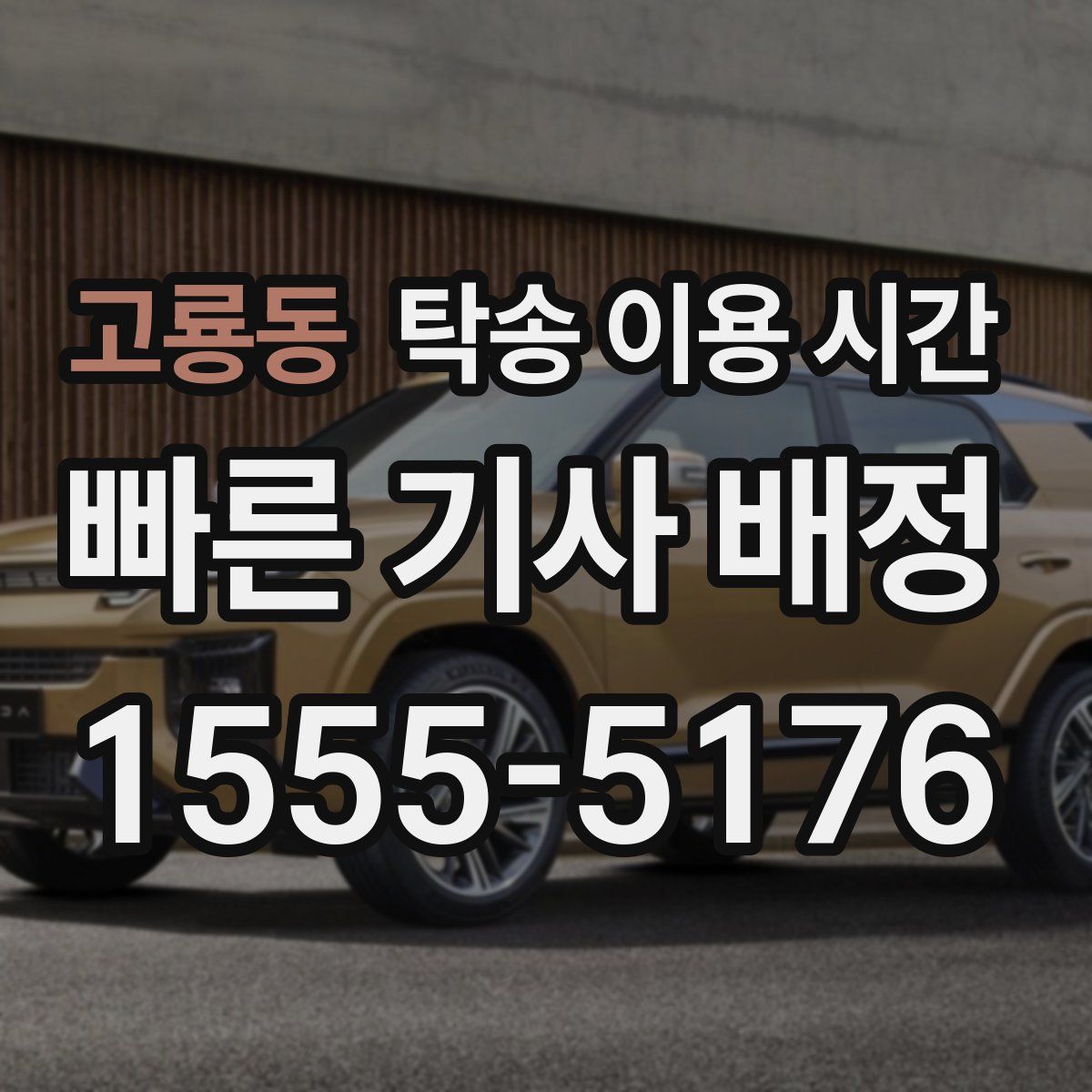 고룡동 탁송 이용 시간