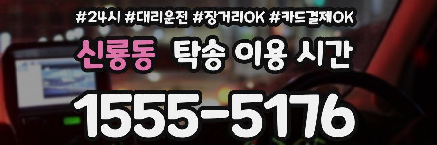 신룡동 탁송 이용 시간