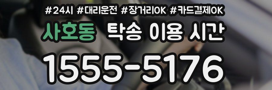 사호동 탁송 이용 시간
