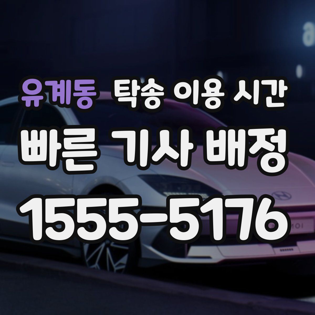 유계동 탁송 이용 시간
