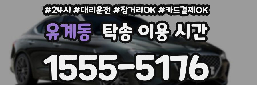 유계동 탁송 이용 시간