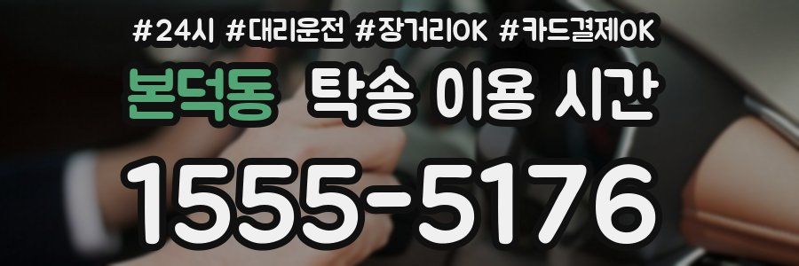본덕동 탁송 이용 시간