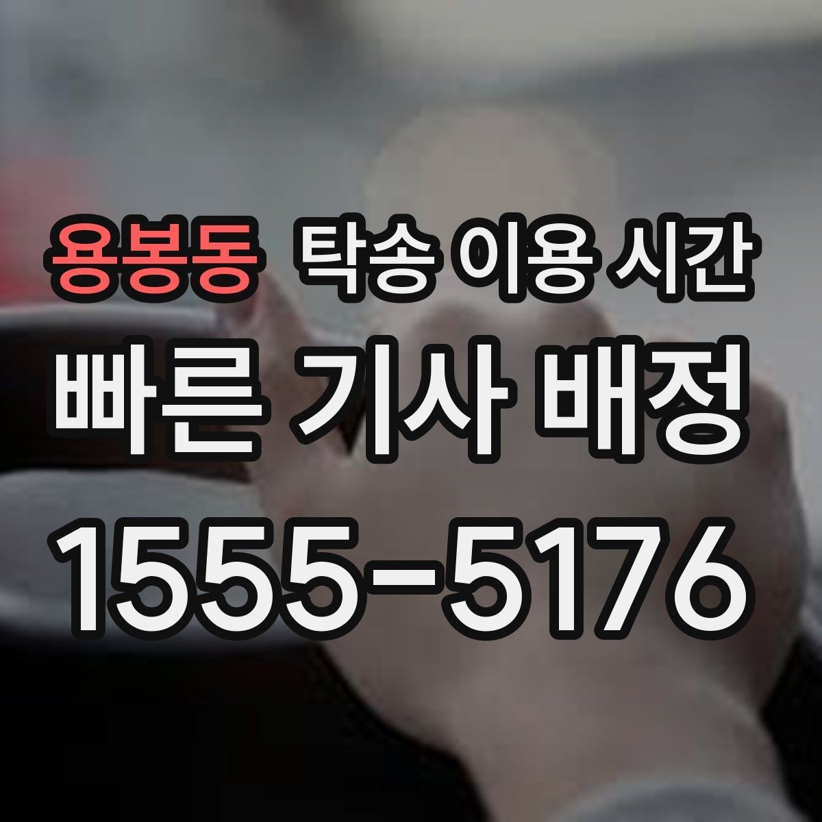 용봉동 탁송 이용 시간 주말·연휴 예약 흐름이 달라지는 이유